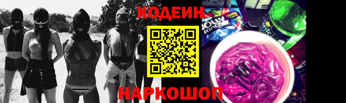 Мирный  Codein Purple Drank  Вход с VPN 